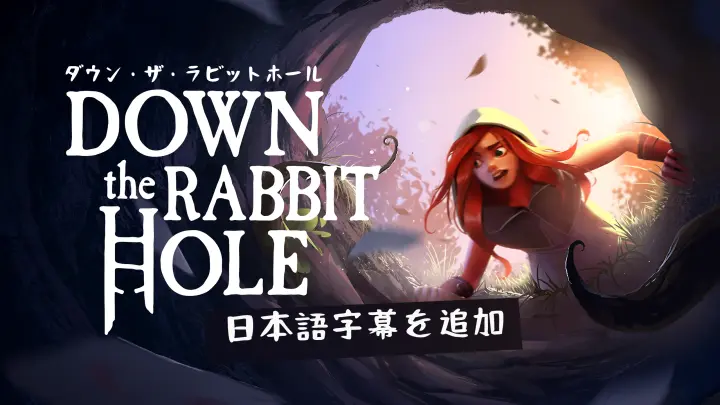 ダウン・ザ・ラビットホール
