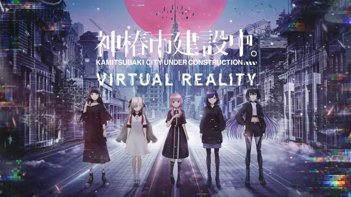 神椿市建設中。VIRTUAL REALITY