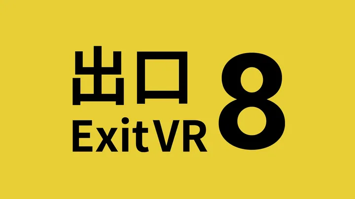 ８番出口VR