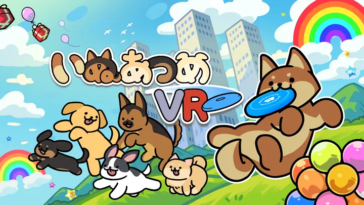 いぬあつめ VR