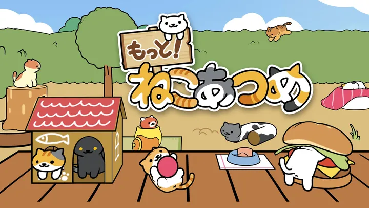 もっと！ねこあつめ